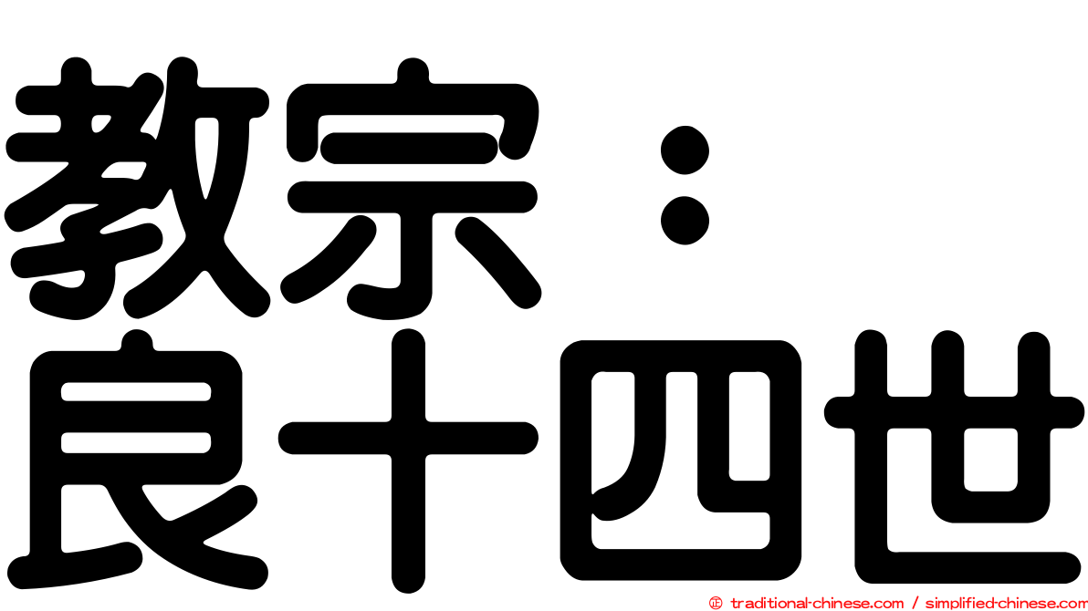 教宗：　良十四世